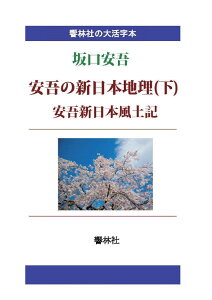 【POD】【大活字本】坂口安吾「安吾の新日本地理（下）／安吾・新日本風土記」 （響林社の大活字本シリーズ） [ 坂口安吾 ]