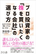 プロ投資家の「株を買いたくなる会社」の選び方