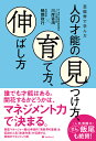 楽天楽天ブックス芸能界で学んだ人の才能の見つけ方、育て方、伸ばし方 [ 川岸　咨鴻 ]