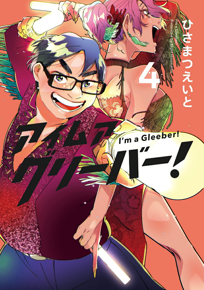 アイムアグリーバー！4