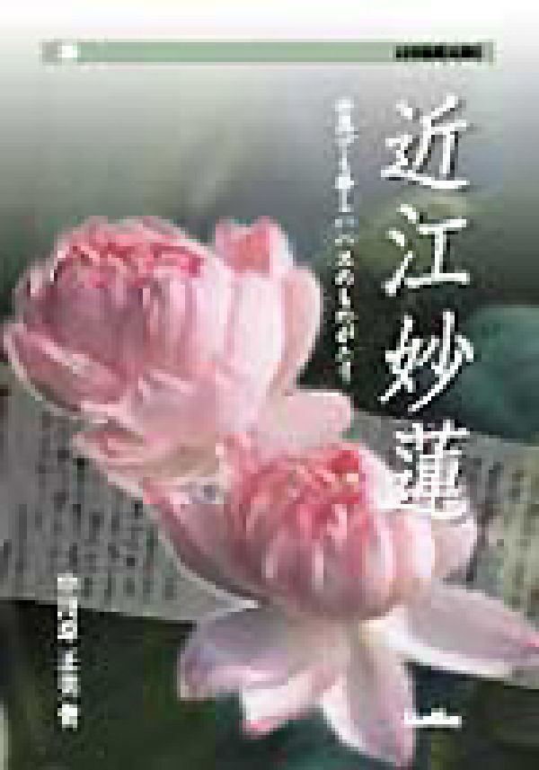 近江妙蓮 世界でも珍しいハスのものがたり （別冊淡海文庫） [ 中川原正美 ]