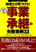 税理士が見つけた本当は怖い事業承継の失敗事例33