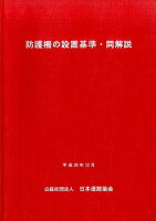 防護柵の設置基準・同解説〔平成28年〕改