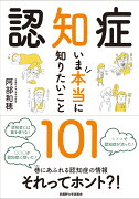 認知症 いま本当に知りたいこと101