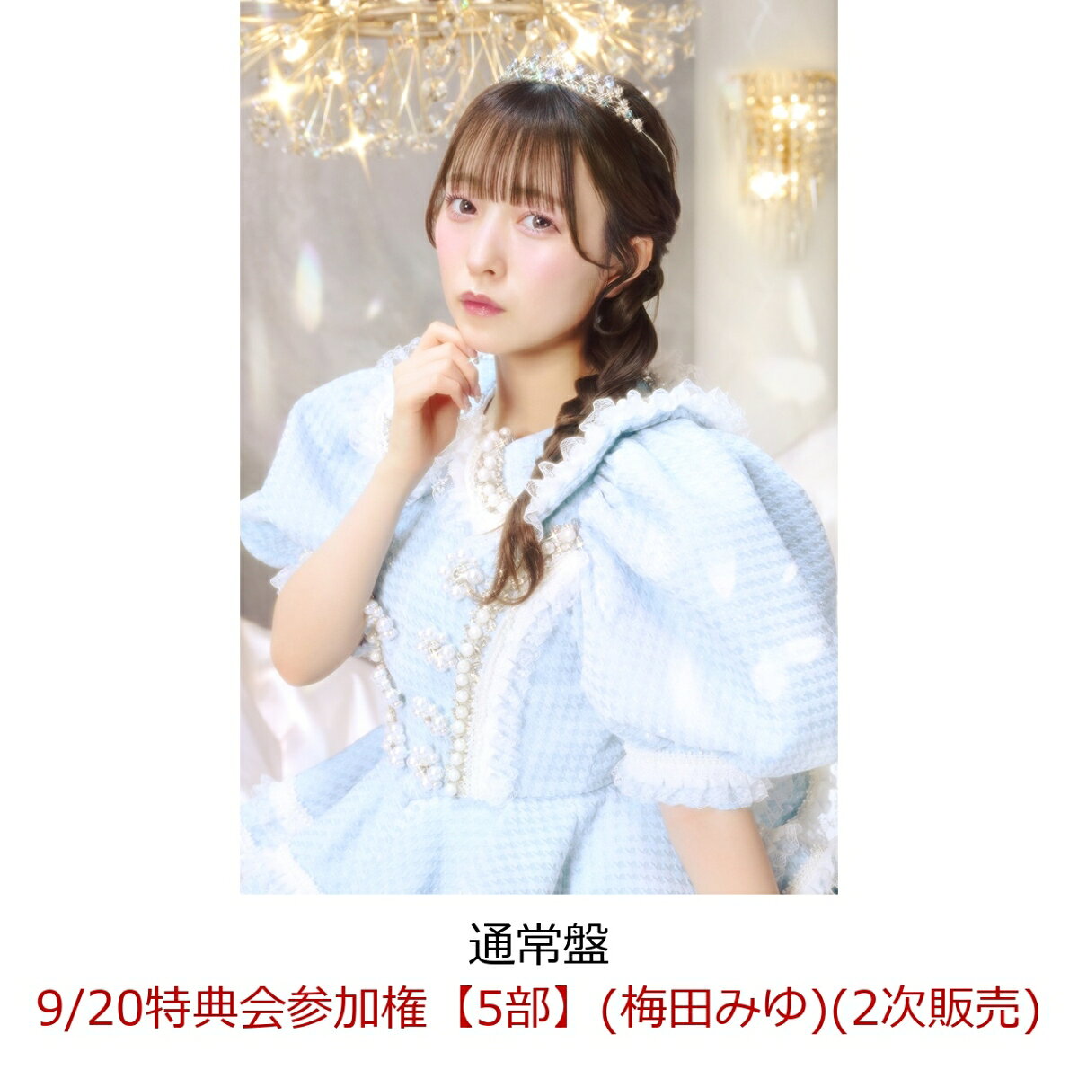 【楽天ブックス限定先着特典】【クレジットカード決済限定】【イベント対象】CUTIE LAND (通常盤)(9/20特典会参加権【5部】(梅田みゆ)(2次販売))