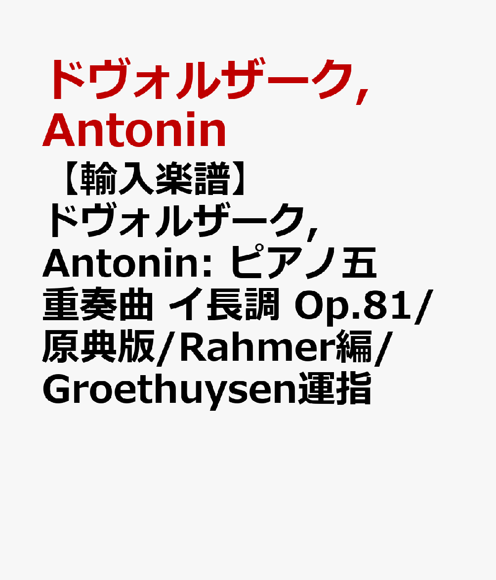 【輸入楽譜】ドヴォルザーク, Antonin: ピアノ五重奏曲 イ長調 Op.81/原典版/Rahmer編/Groethuysen運指