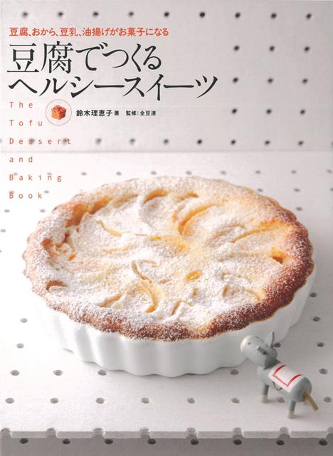 【バーゲン本】豆腐でつくるヘルシースイーツ