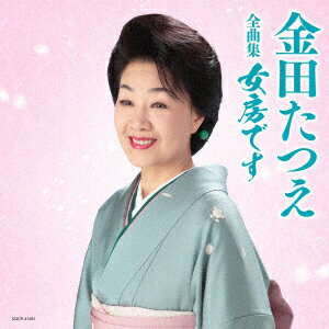 金田たつえ全曲集 女房です