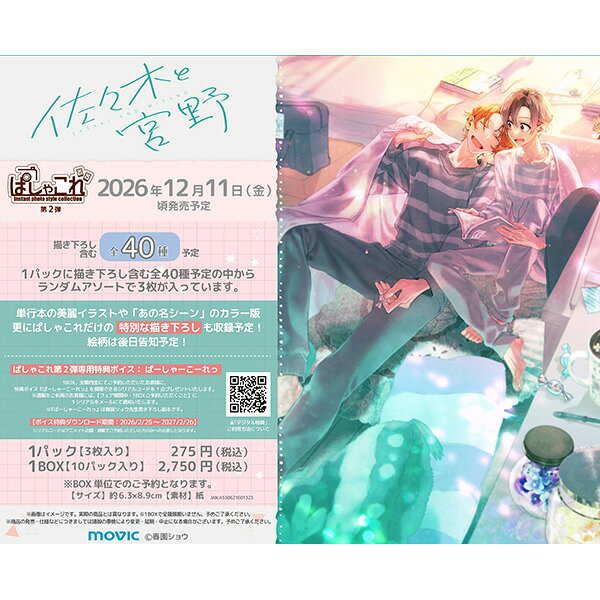佐々木と宮野　ぱしゃこれ／第2弾 BOX