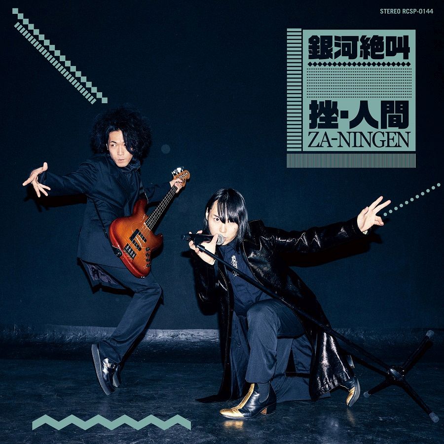 銀河絶叫 [ 挫・人間 ]