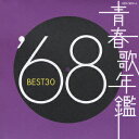 青春歌年鑑 '68 BEST30 [ (オムニバス) ]