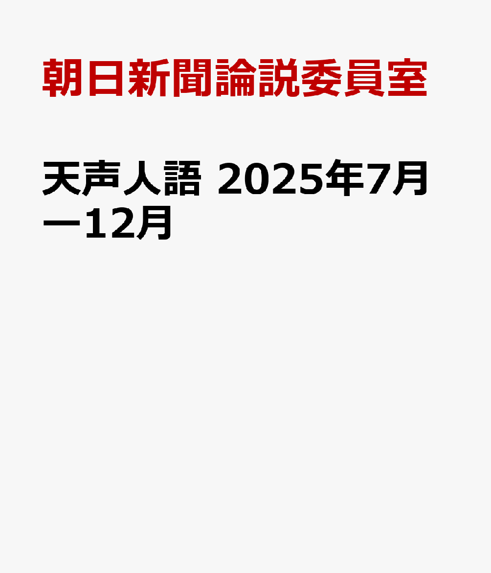 天声人語　2025年7月ー12月 [ 朝日新聞論説委員室 ]...