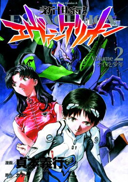 新世紀エヴァンゲリオン（2） ナイフと少年 （角川コミックス・エース） [ 貞本義行 ]