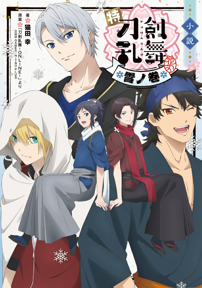 小説 特『刀剣乱舞ー花丸ー』〜雪ノ巻〜