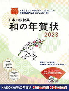 日本の伝統美 和の年賀状 2023 [ 年賀状素材集編集部 ]