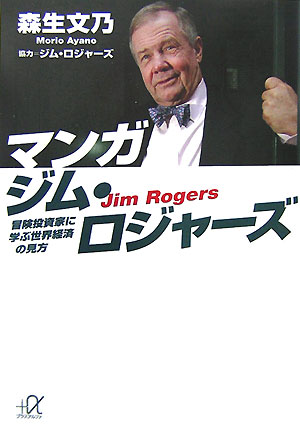 マンガジム・ロジャーズ