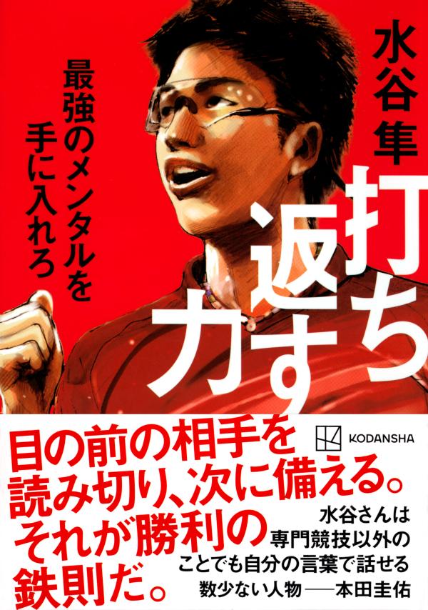 打ち返す力　最強のメンタルを手に入れろ [ 水谷 隼 ]