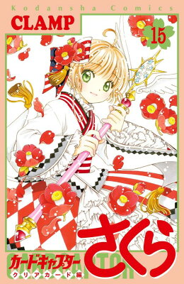 【あらすじ】『カードキャプターさくら クリアカード編』70話(15巻)【感想】 9784065331323 - 【あらすじ】『カードキャプターさくら クリアカード編』70話(15巻)【感想】