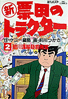 新票田のトラクター（2）