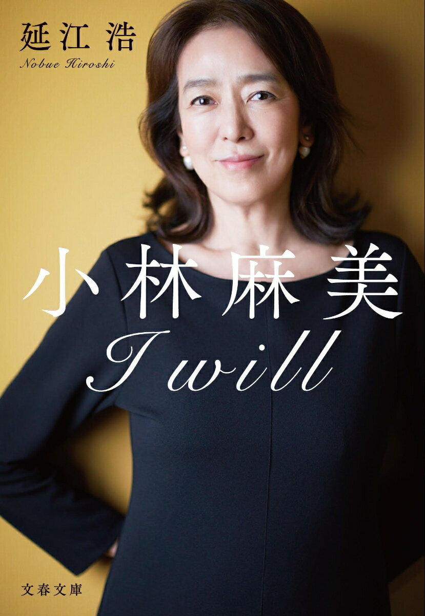 小林麻美　I will