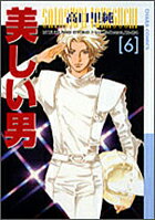 美しい男（6）