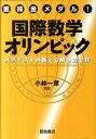 獲得金メダル！国際数学オリンピック メダリストが教える解き方と技 小林一章