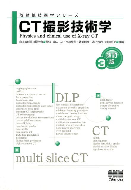 CT撮影技術学 改訂3版