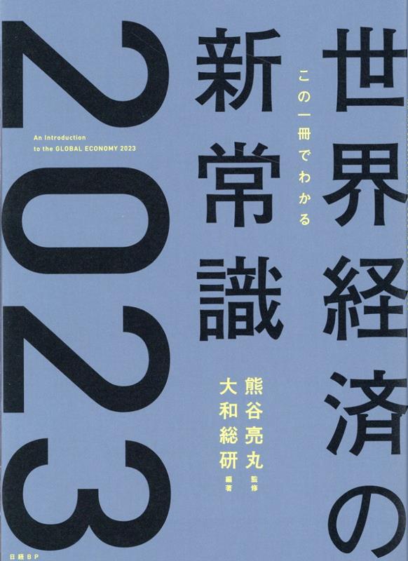 この一冊でわかる世界経済の新常識2023 [ 熊谷 亮丸 ]