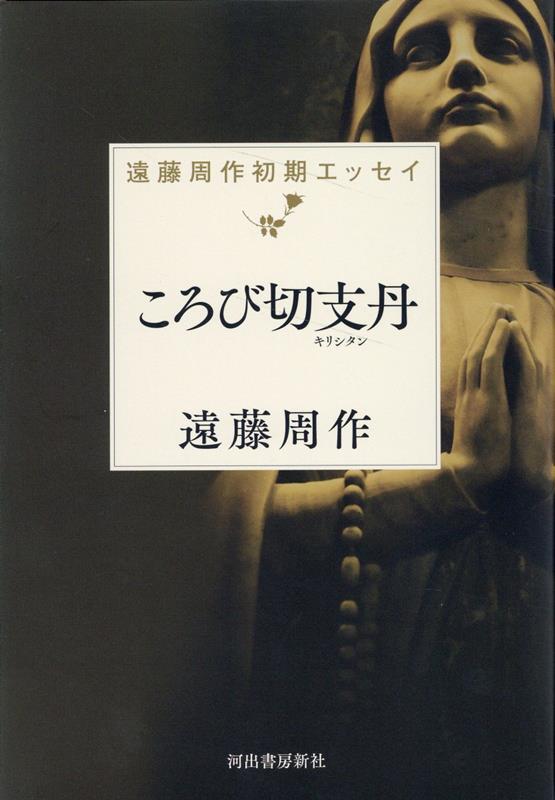 ころび切支丹（キリシタン）