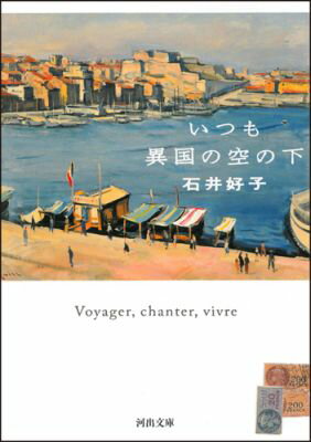 いつも異国の空の下