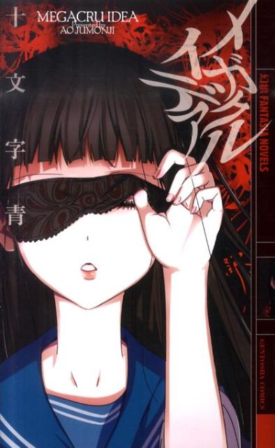 メガクルイデア