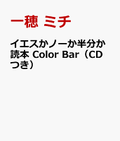 イエスかノーか半分か読本 Color Bar(CDつき)