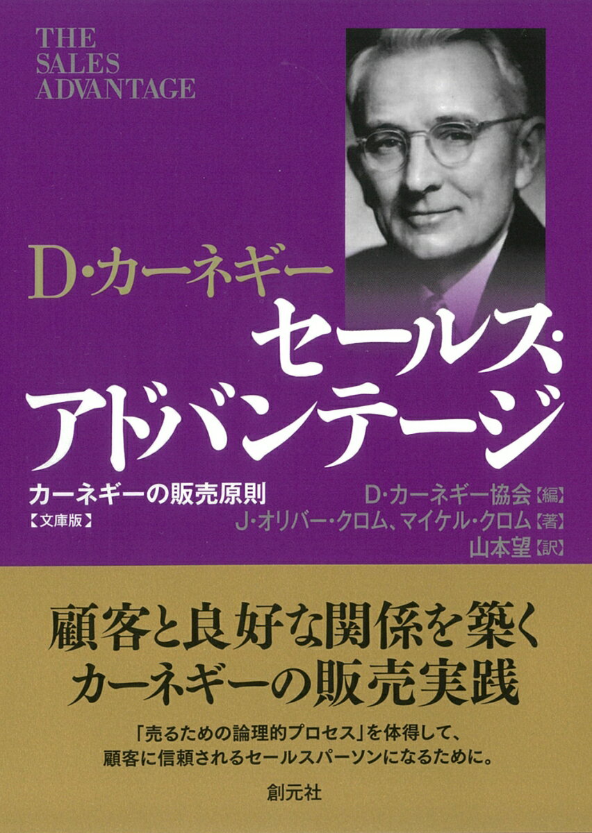 「売るための論理的プロセス」を体得して、顧客に信頼されるセールスパーソンになるために。顧客と良好な関係を築くカーネギーの販売実践。