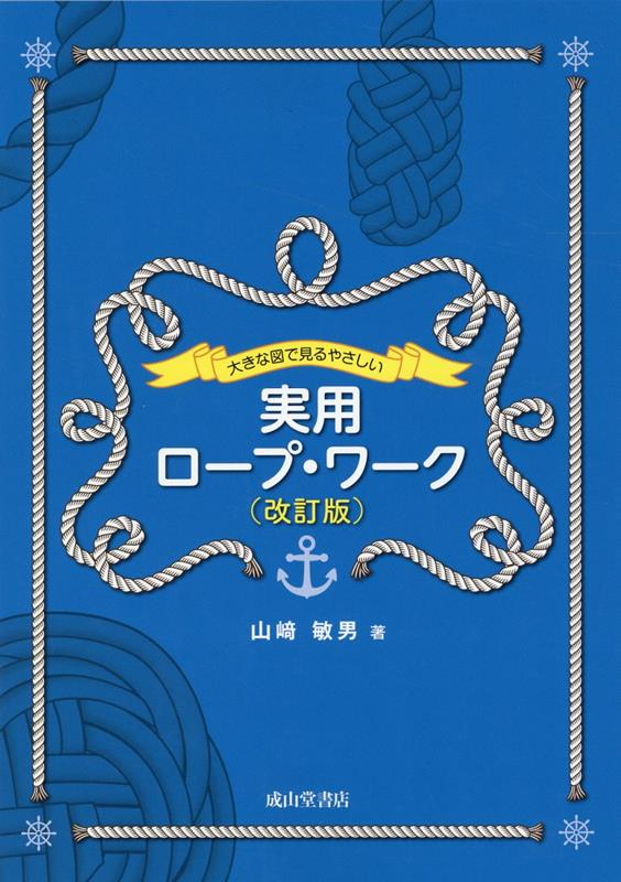 大きな図で見るやさしい実用ロープ・ワーク改訂版