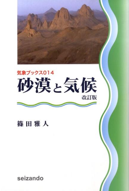 砂漠と気候改訂版