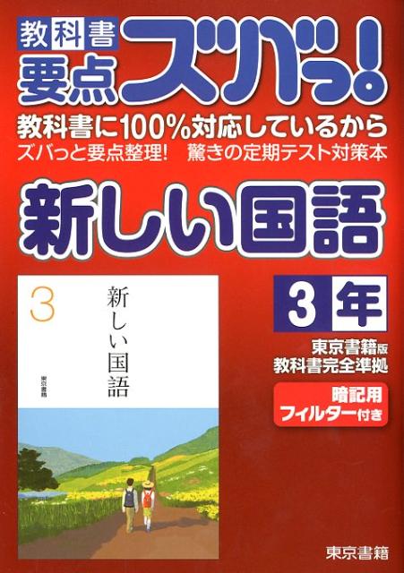 教科書要点ズバっ！新しい国語（3年）