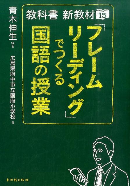 「フレームリーディング」でつくる国語の授業