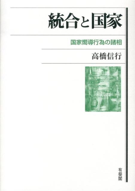 統合と国家 国家嚮導行為の諸相 （単行本） [ 高橋 信行 ]