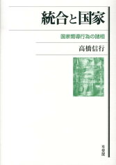 統合と国家 国家嚮導行為の諸相 （単行本） [ 高橋 信行 ]