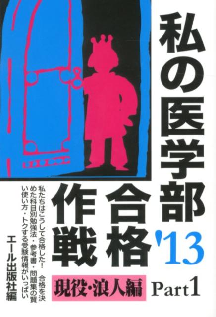 私の医学部合格作戦（2013年版　part1）