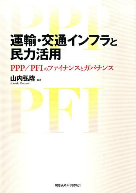 運輸・交通インフラと民力活用