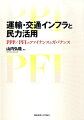 運輸・交通インフラと民力活用