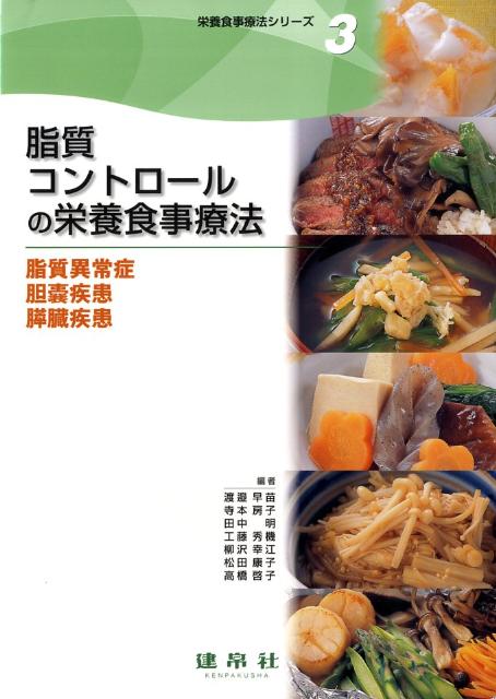 脂質コントロールの栄養食事療法 脂質異常症・胆嚢疾患（胆石，胆嚢炎）・膵臓疾患（急 （栄養食事療法シリーズ） [ 渡邉早苗（栄養学） ]