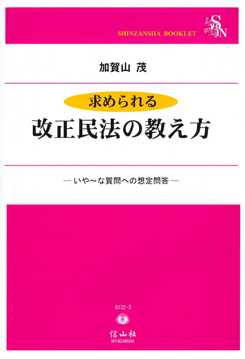 求められる改正民法の教え方