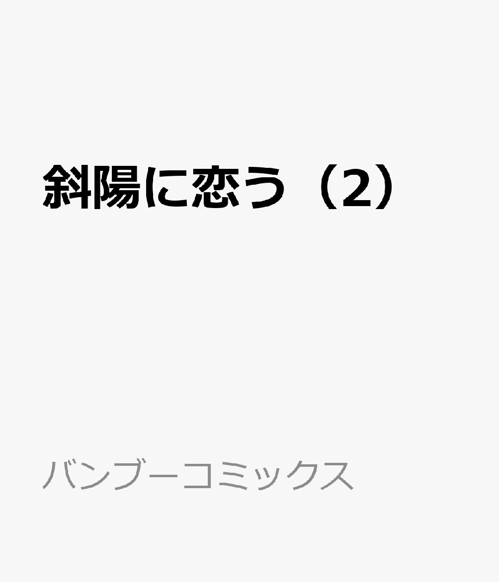 斜陽に恋う 2巻