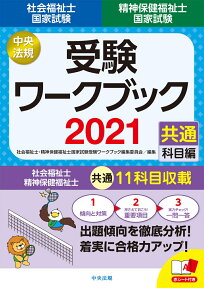 社会福祉士・精神保健福祉士国家試験受験ワークブック2021（共通科目編） [ 社会福祉士・精神保健福祉士国家試験受験ワークブック編集委員会 ]