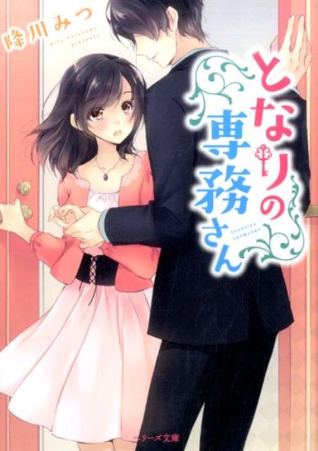 となりの専務さん