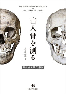 古人骨を測る 同位体人類学序説 [ 日下 宗一郎 ]