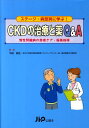 CKDの治療と薬Q＆A ステージ 病態別に学ぶ！ 平田純生