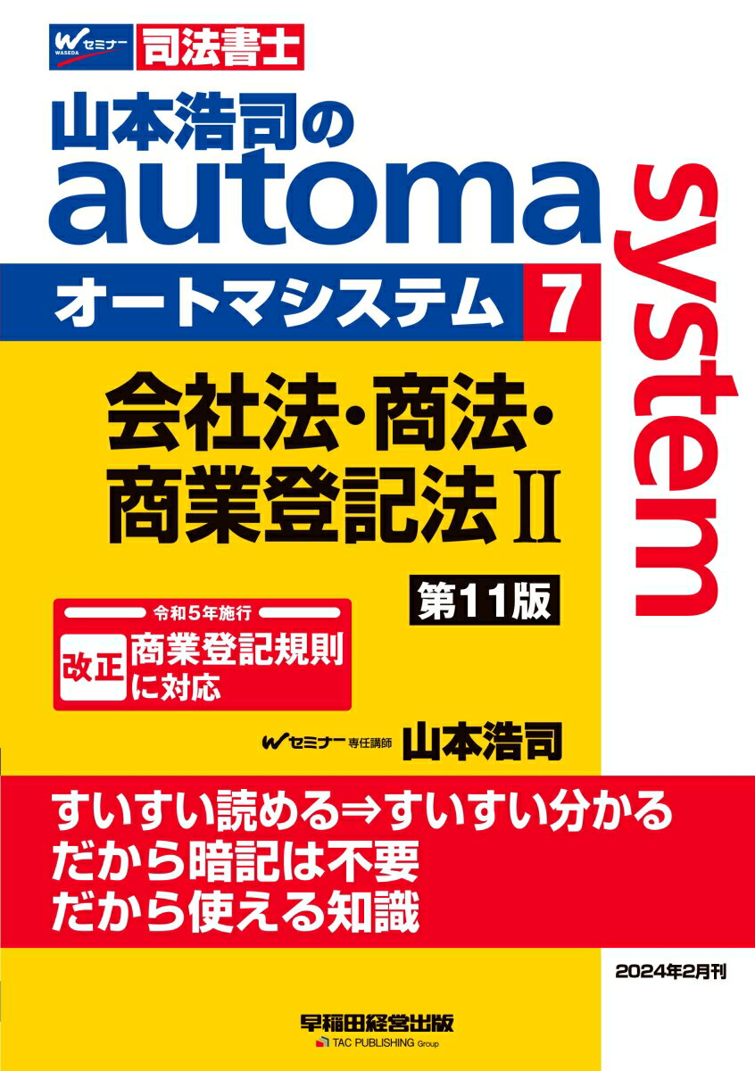 山本浩司のオートマシステム　7　会社法・商法・商業登記法　2　＜第11版＞